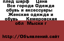 плед шарф  › Цена ­ 833 - Все города Одежда, обувь и аксессуары » Женская одежда и обувь   . Кемеровская обл.,Мыски г.